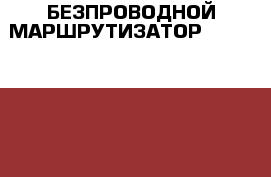 БЕЗПРОВОДНОЙ МАРШРУТИЗАТОР TP-LINK TL-WR741ND › Цена ­ 1 000 - Тамбовская обл., Мичуринский р-н, Мичуринск г. Компьютеры и игры » Комплектующие к ПК   . Тамбовская обл.